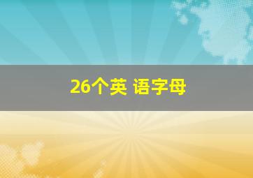 26个英 语字母